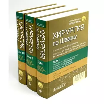 Хирургия по Шварцу. В 3-х томах. Под ред. Бруникарди Ф.Ч.