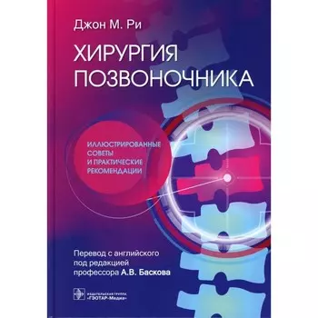 Хирургия позвоночника. Иллюстрированные советы и практические рекомендации. Ри Дж. М.