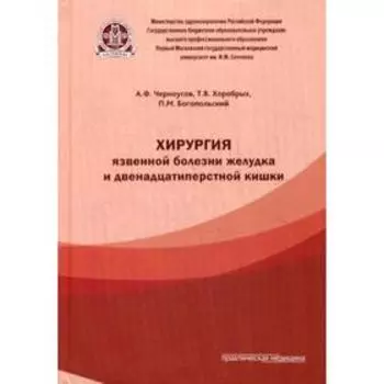 Хирургия язвенной болезни желудка и двенадцатиперстной кишки. Черноусов А.Ф.