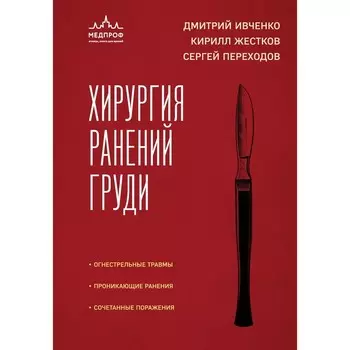 Хирургия ранений груди. Ивченко Д.Р., Жестков К.Г., Переходов С.Н.