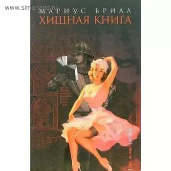 Хищная книга. Брилл М.