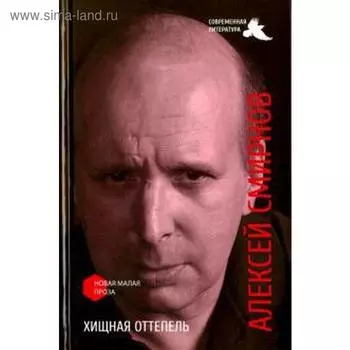Хищная оттепель. Смирнов А.