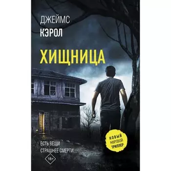 Хищница. Кэрол Д.