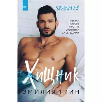 Хищник. Грин Э.