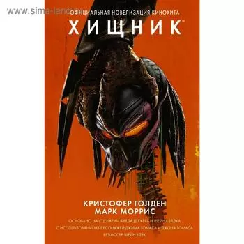 Хищник. Официальная новеллизация. Голден К.