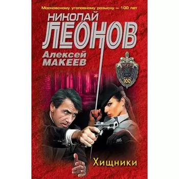 Хищники. Николай Леонов, Алексей Макеев