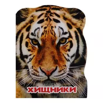 Хищники. Ушкина Н.
