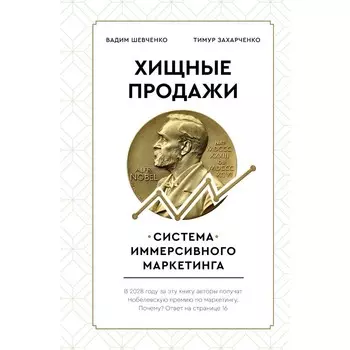 Хищные продажи. Система иммерсивного маркетинга. Захарченко Т.Е., Шевченко В.С.