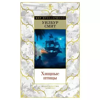 Хищные птицы. Смит У.