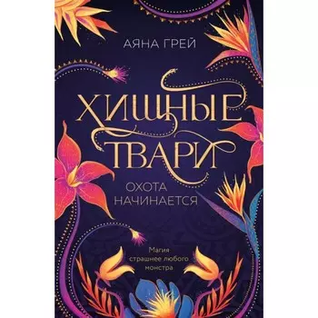 Хищные твари. Охота начинается. Грей А.