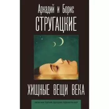 Хищные вещи века. Стругацкий А.Н., Стругацкий Б.Н.