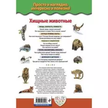 Хищные животные. Опасные, дикие, домашние. Школьник Ю.