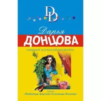 Хищный аленький цветочек. Донцова Д.А.