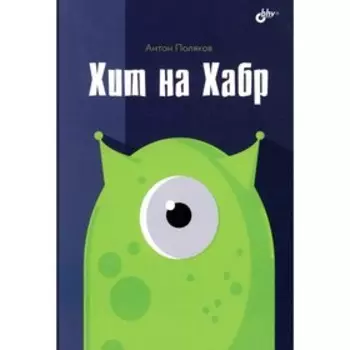 Хит на Хабр. Поляков А.Ю.