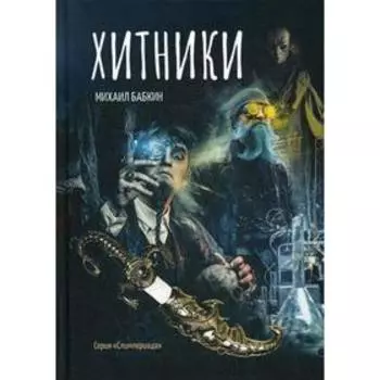 Хитники. Бабкин М. А.
