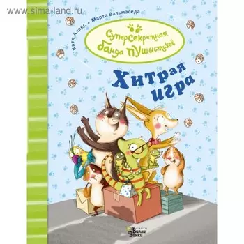 Хитрая игра. Алвес К., Балмаседа М.