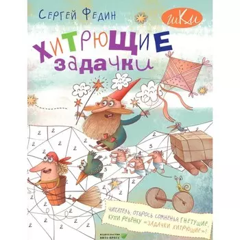 Хитрющие задачки для развития смекалки. Федин С.Н.