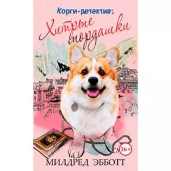 Хитрые мордашки. Эбботт М.