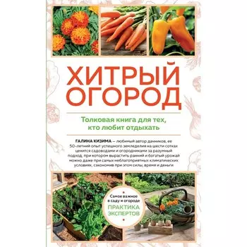Хитрый огород. Толковая книга для тех, кто любит отдыхать. Кизима Г.А.