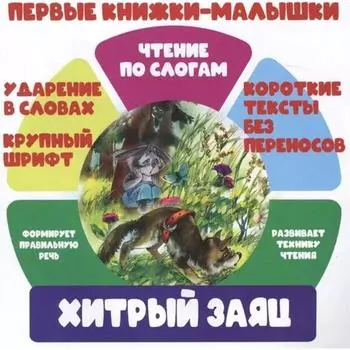 Хитрый заяц