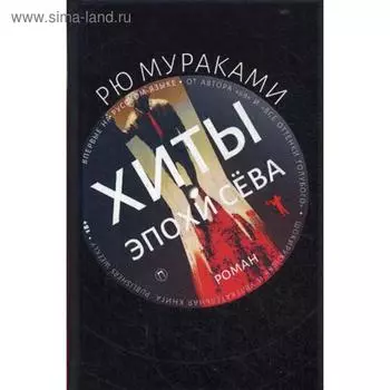 Хиты эпохи Сева: роман. Мураками Р.