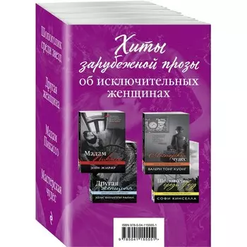 Шопоголик среди звёзд. Другая женщина. Мадам Пикассо. Мастерская чудес. Комплект из 4-х книг. Кинселла С., Райан Х.Ф., Жирар Э., Куонг В.Т.