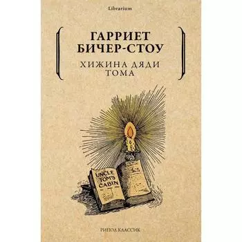 Хижина дяди Тома. Гарриет Бичер-Стоу