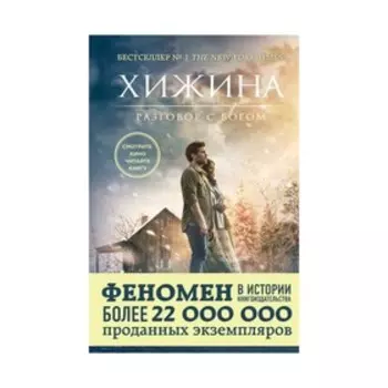Хижина (кинообложка). Янг У.П.