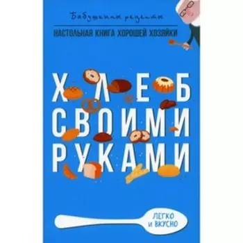 Хлеб своими руками. Треер Г.М.
