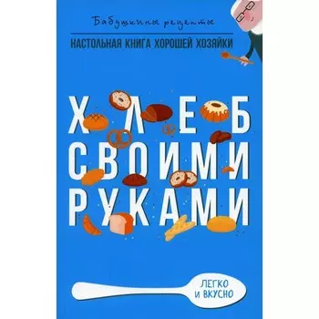 Хлеб своими руками. Треер Г.М.