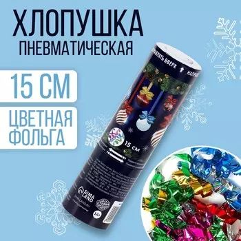 Новогодняя хлопушка «Ёлочные игрушки», пневматическая, 15 см, на новый год
