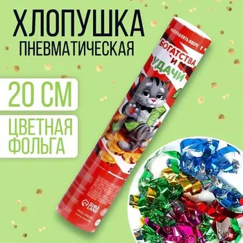Хлопушка пневматическая «Богатства и удачи», 20 см