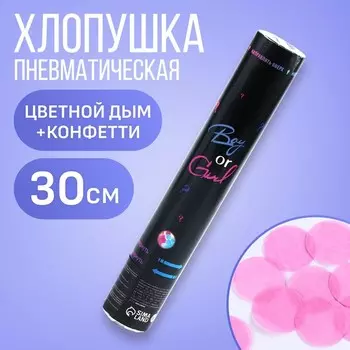 Хлопушка пневматическая на гендер-пати Boy or Girl, 30 см, розовая, цветной дым
