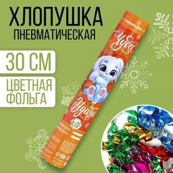 Хлопушка пневматическая «Чудес!», 30 см