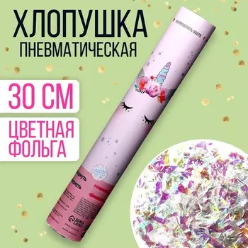 Хлопушка пневматическая «Единорожка» 30 см