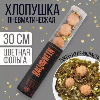 Хлопушка пневматическая Halloween 28 см, на Хэллоуин