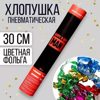 Хлопушка пневматическая Happy b-day 30 см