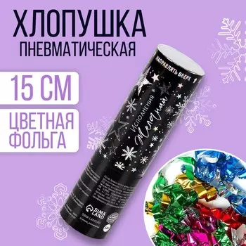 Хлопушка пневматическая «Исполнения желаний», 15см
