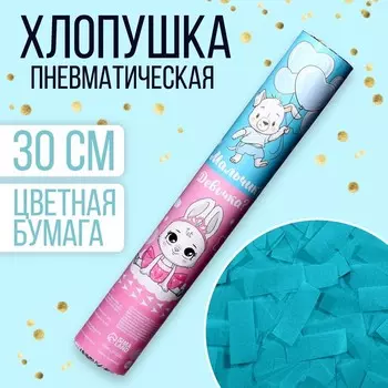 Гендер-пати. Хлопушка пневматическая «Мальчик? Девочка?»,мальчик 30 см