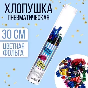 Хлопушка пневматическая «Мечтай», 30 см