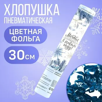Новогодняя пневматическая хлопушка «Мечты сбываются» 30см, на новый год