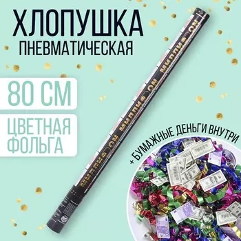 Хлопушка пневматическая «Миллион», 80 см