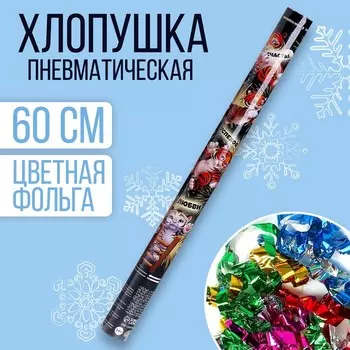 Хлопушка пневматическая «Новогодние пожелания», 60см
