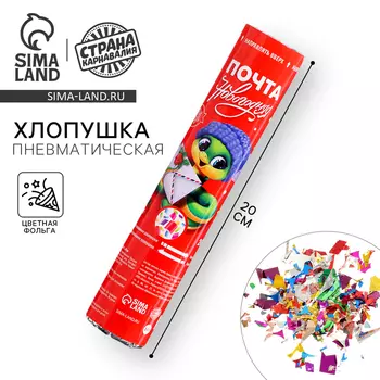 Хлопушка пневматическая «Почта новогодняя», 20см