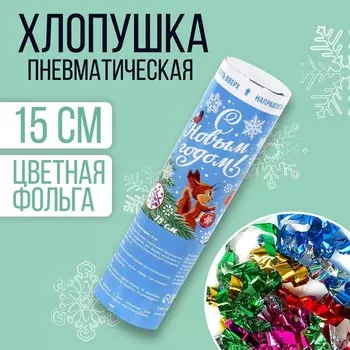 Хлопушка пневматическая поворотная «С Новым годом!», конфетти, фольга, 15 см