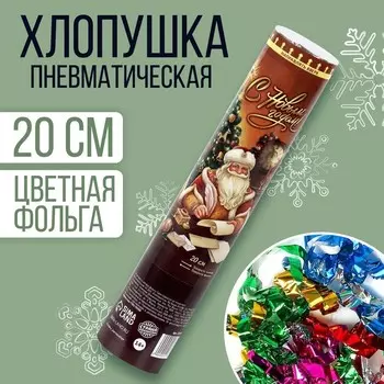 Хлопушка пневматическая поворотная «С Новым Годом», конфетти, фольга, 20 см