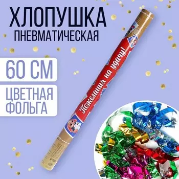Хлопушка пневматическая «Пожелания на удачу», 60см