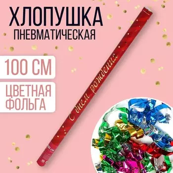 Хлопушка пневматическая «С Днём Рождения», 100 см