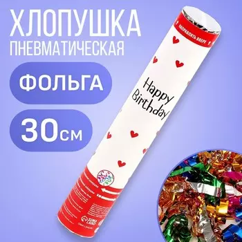 Хлопушка пневматическая «С Днём Рождения», 30 см