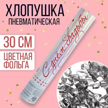 Хлопушка пневматическая «С днём свадьбы», 30 см